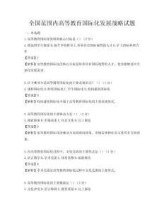 全國范圍內(nèi)高等教育國際化發(fā)展戰(zhàn)略試題