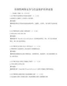 全國性網絡安全與信息保護培訓試卷