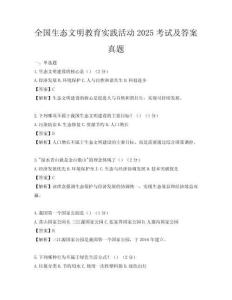 全國生態(tài)文明教育實(shí)踐活動2025考試及答案真題