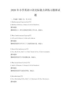 2026年小學(xué)英語(yǔ)口語(yǔ)交際能力訓(xùn)練習(xí)題冊(cè)試題