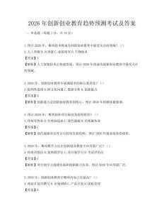2026年创新创业教育趋势预测考试及答案
