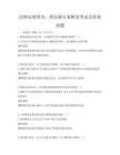 法律法規(guī)普及：刑法修訂案解讀考試及答案試題