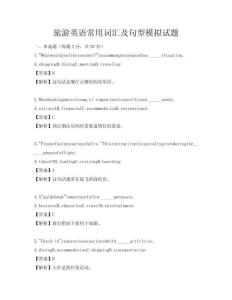 旅游英語常用詞匯及句型模擬試題