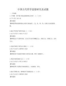 中國古代哲學(xué)思想研究及試題