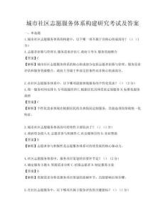 城市社区志愿服务体系构建研究考试及答案