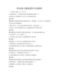 職業能力測驗題庫全面解析