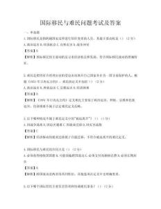 國際移民與難民問題考試及答案
