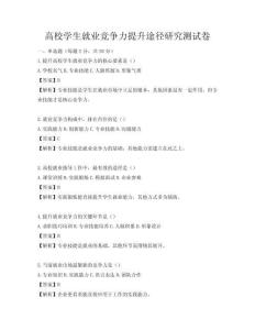 高校学生就业竞争力提升途径研究测试卷