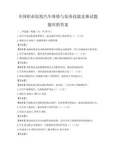全国职业院校汽车维修与保养技能竞赛试题题库附答案