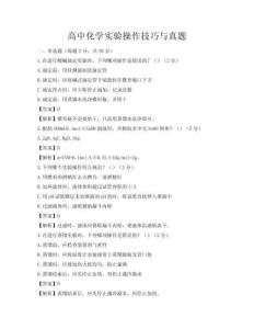 高中化學實驗操作技巧與真題