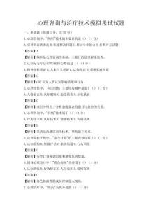 心理咨詢與治療技術模擬考試試題