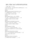 建筑工程施工技術與質量控制考試帶答案