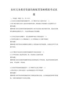 農村義務教育資源均衡配置策略模擬考試真題