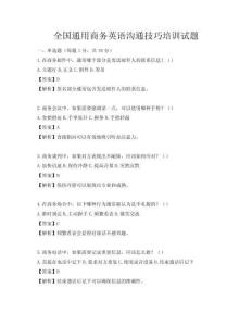全國通用商務英語溝通技巧培訓試題