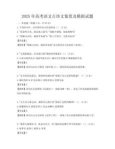 2025年高考語文古詩文鑒賞及模擬試題