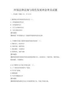 環(huán)保法律法規(guī)與綠色發(fā)展理念普及試題