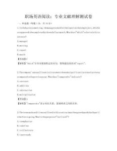 職場英語閱讀：專業文獻理解測試卷
