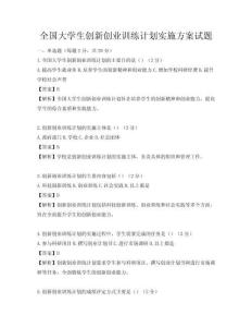 全国大学生创新创业训练计划实施方案试题