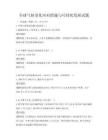全球气候变化应对措施与可持续发展试题