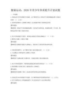健康运动，2026年青少年体质提升计划试题