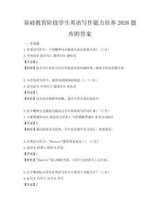 基礎(chǔ)教育階段學生英語寫作能力培養(yǎng)2026題庫附答案