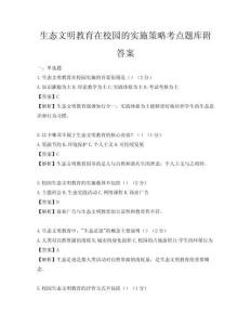 生態文明教育在校園的實施策略考點題庫附答案
