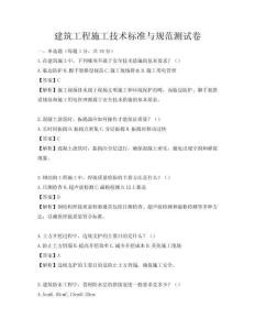 建筑工程施工技術(shù)標(biāo)準(zhǔn)與規(guī)范測(cè)試卷
