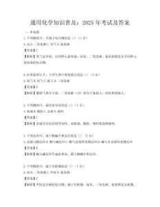 通用化學知識普及：2025年考試及答案