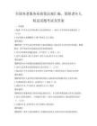 全國養老服務業政策法規匯編，保障老年人權益試題考試及答案