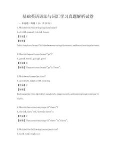 基礎英語語法與詞匯學習真題解析試卷