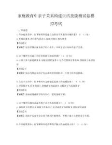 家庭教育中亲子关系构建生活技能测试卷模拟考试