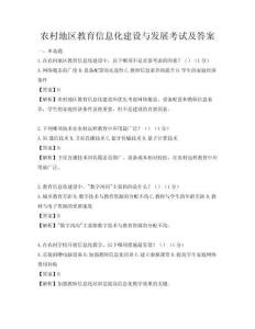 農村地區教育信息化建設與發展考試及答案