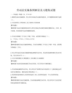 勞動法實施條例解讀及習題集試題