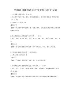 全國通用建筑消防設施操作與維護試題