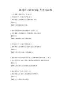 通用會(huì)計(jì)準(zhǔn)則知識(shí)點(diǎn)考核試卷