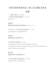 全國(guó)計(jì)算機(jī)等級(jí)考試二級(jí)C語言題庫及答案試題