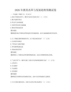 2026年教育改革與發(fā)展趨勢(shì)預(yù)測(cè)試卷