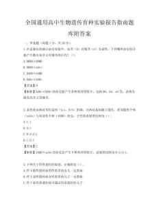 全国通用高中生物遗传育种实验报告指南题库附答案