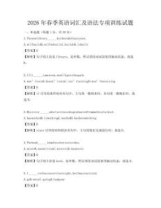 2026年春季英語詞匯及語法專項訓練試題