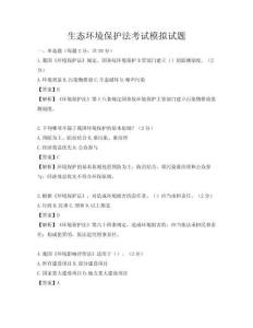 生態環境保護法考試模擬試題