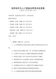 信息技術與人工智能應用考試及答案