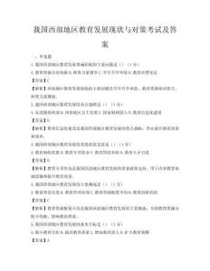 我國西部地區教育發展現狀與對策考試及答案