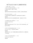 數字信息安全2026年習題題庫附答案