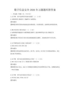 数字信息安全2026年习题题库附答案