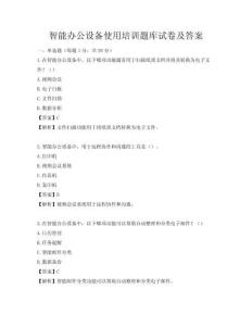 智能辦公設備使用培訓題庫試卷及答案