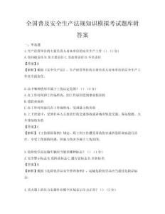 全國普及安全生產(chǎn)法規(guī)知識模擬考試題庫附答案