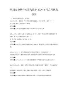 職場(chǎng)辦公軟件應(yīng)用與維護(hù)2026年考點(diǎn)考試及答案