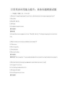 日常英語應用能力提升：商務溝通模擬試題