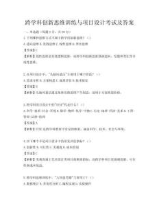 跨學(xué)科創(chuàng)新思維訓(xùn)練與項(xiàng)目設(shè)計(jì)考試及答案