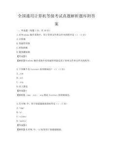 全國(guó)通用計(jì)算機(jī)等級(jí)考試真題解析題庫附答案